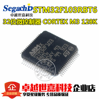 匀发原装ST 贴片 STM32F103RBT6 32位微控制器 CORTEX M3 128K LQ