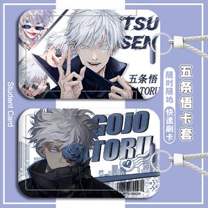 五条悟学生卡套校园卡饭