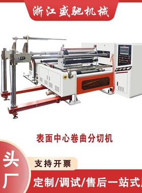 表面卷曲式分切机SYF-K靠背式窄条纸张薄膜精密高速分切复卷机