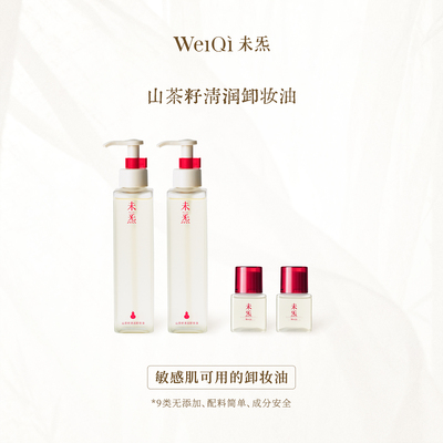 WèiQì 未炁山茶籽清润卸妆油—风雪夜归人系列精油调香
