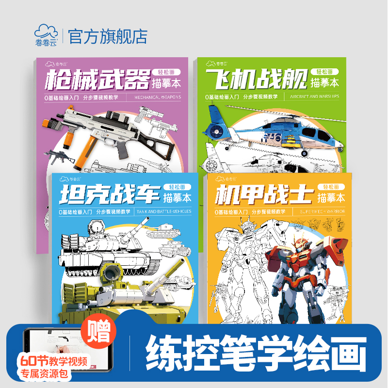 卷卷云机甲勇士线描临摹画册