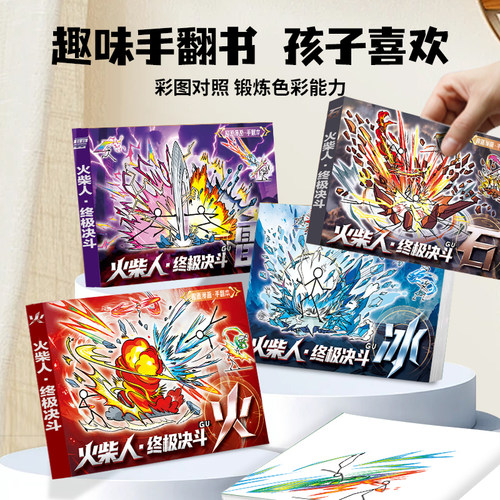 火柴人手翻画格斗元素翻页书
