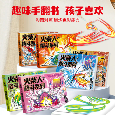 火柴人元素手翻画格斗动画翻页书
