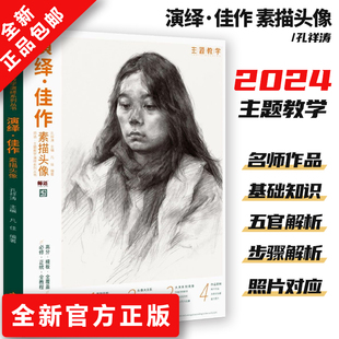 演绎佳作素描头像主题教学体系美院敲门砖人物素描精湛色彩静物范本静物结构经典素描自学教材临摹范本铅笔速写高考联考全套教程