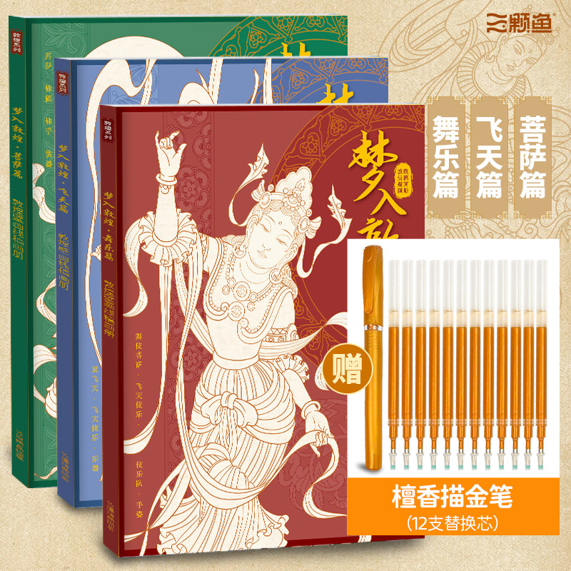 一念敦煌描摹本飞天菩萨舞乐壁画线稿描绘本成人静心解压涂色描线画本儿童零基础入门白描画画临摹本素描画册描线图画本
