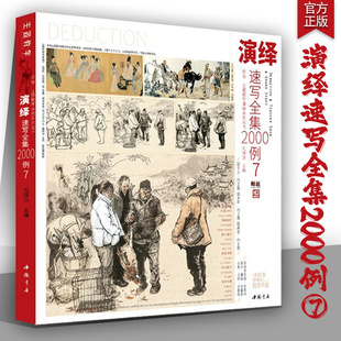 演绎速写全集2000例7素描书主题教学2024孔祥涛人物局部动态单人组合场景命题训练绘画画本美院初高中生美术艺校联考教程教材新书