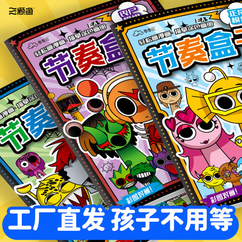 节奏盒子描摹本卡通游戏简笔画入门画画本幼儿园小学生专用丙烯图画本加厚不透色素描本3-6岁儿童临摹画册绘画本益智练字本