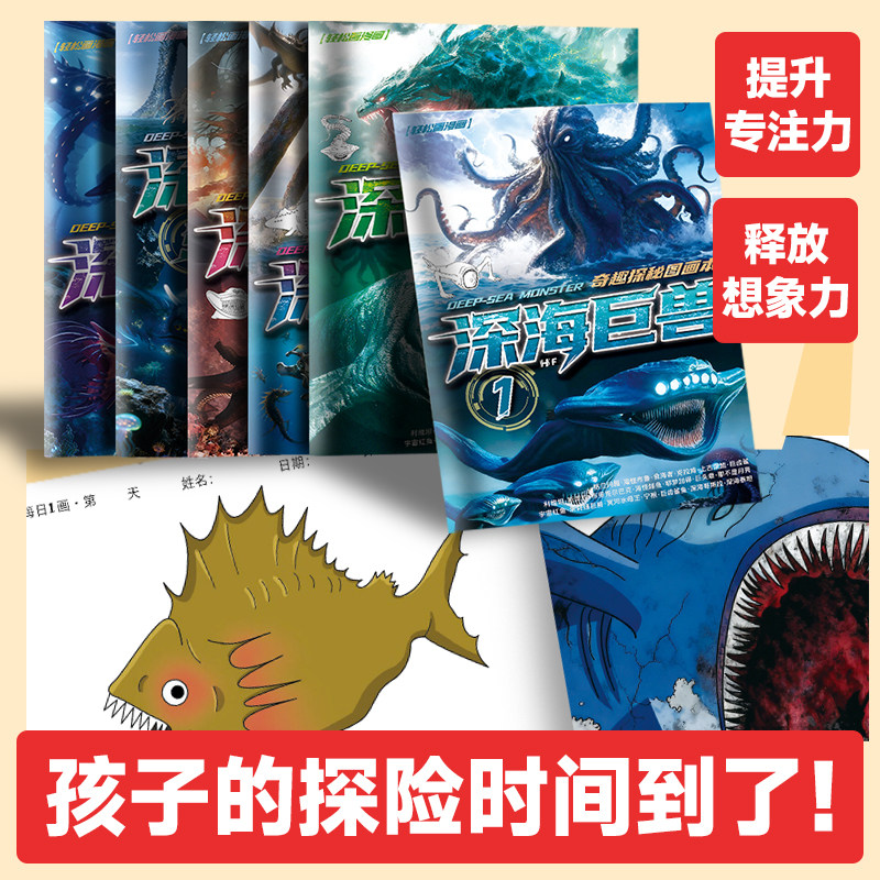 深海巨兽儿童控笔临摹本图片