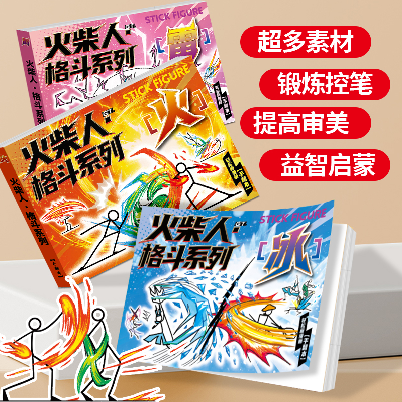 火柴人手翻画格斗元素绘画本