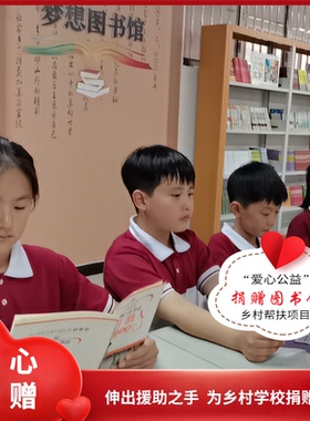 【慈善捐款】为乡村学校捐赠图书  梦想图书助学 阿里巴巴公益