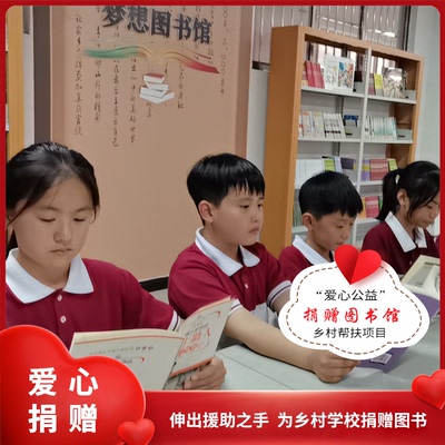 【慈善捐款】为乡村学校捐赠图书  梦想图书助学 阿里巴巴公益