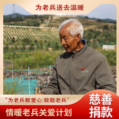 【日行一善】情暖老兵关爱  致敬礼包 慰问金  阿里巴巴公益捐赠