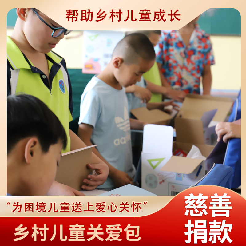 乡村儿童关爱包计划，文具包：铅笔、橡皮、尺子、圆规、卷笔刀、练字帖、文具盒等、体育包：足球、跳绳、毽子等，和我们一起为乡村儿童献份爱心，公益爱心捐赠。
