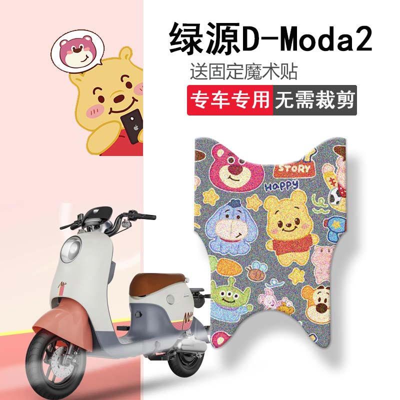 速发适用绿源D-Moda2电动车脚垫DQ-mada2坐垫套踏板垫防水脚踏垫