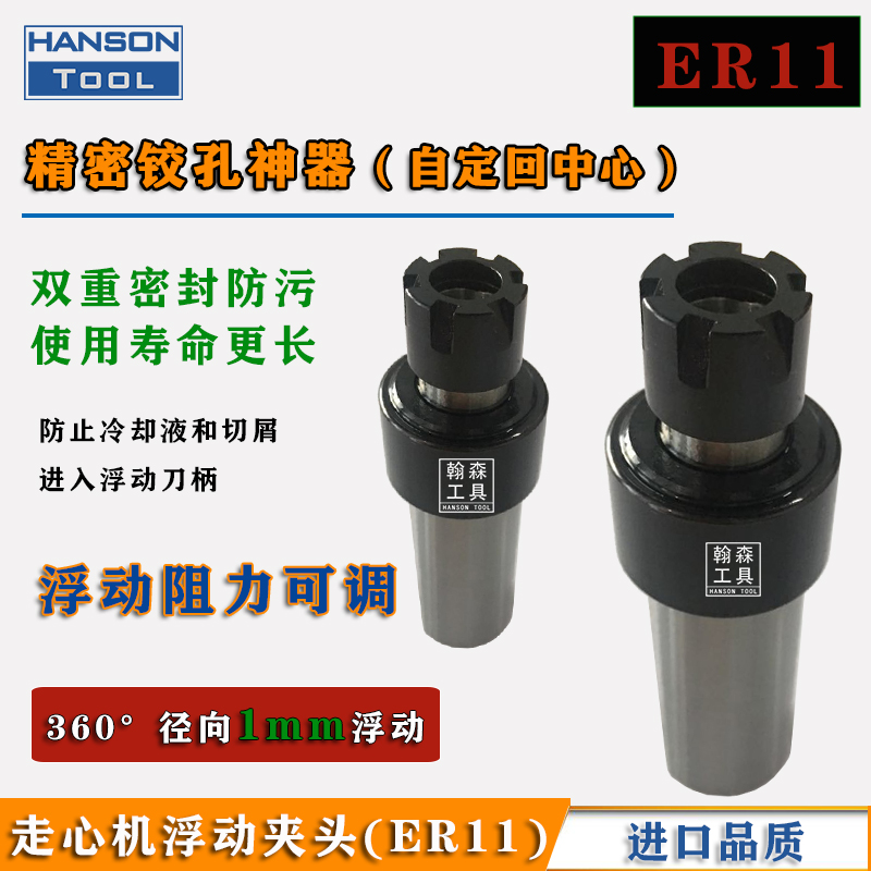 ER11自动回中心径向浮动铰刀柄双重密封专机用浮动铰孔夹头