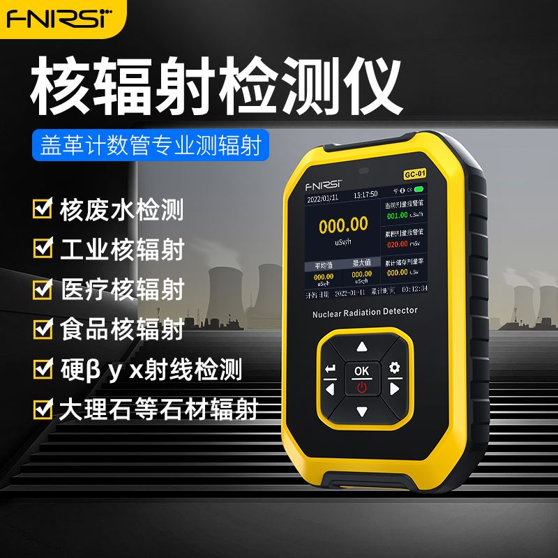 FNIRSI核辐射检测仪专业电离放射性射线剂量电磁报警仪盖革计数器