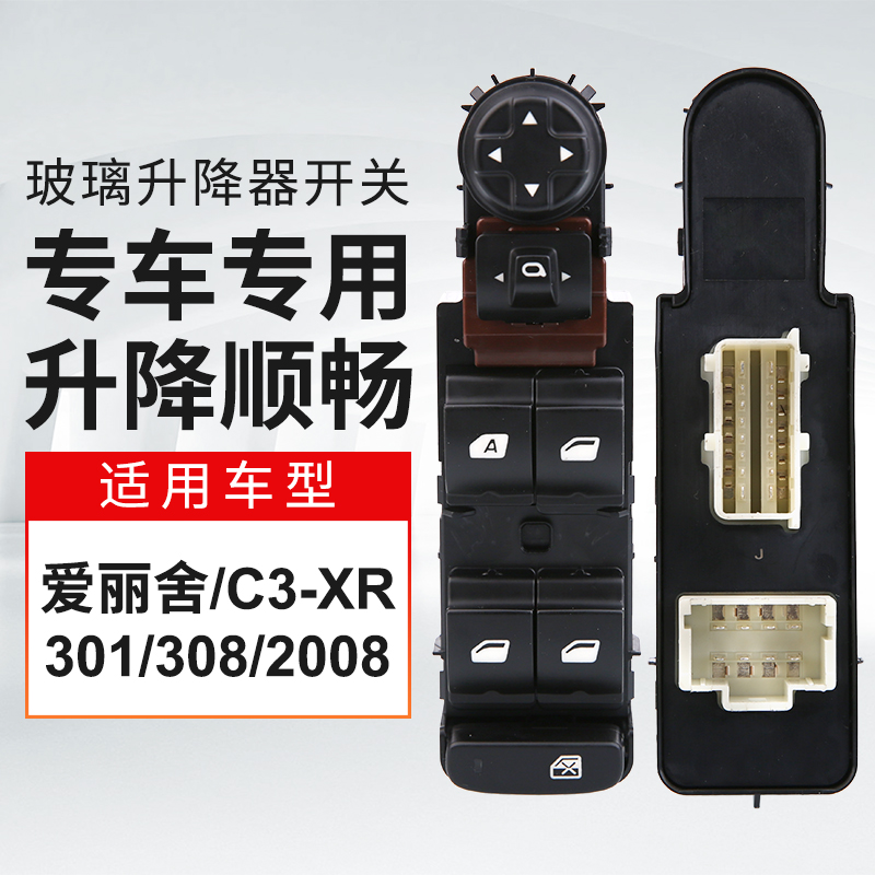 适配标致2008 301爱丽舍左前玻璃车窗升降器开关按钮总成汽车配件