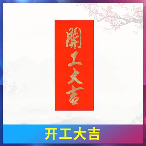 极速开工大吉贴纸手写对联门贴新房装修大门红纸开业开市开门横幅