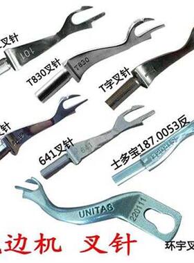 极速工业撬边机配件叉针佛手拨线叉暗缝机挑脚机弯针盲缝机T830弯