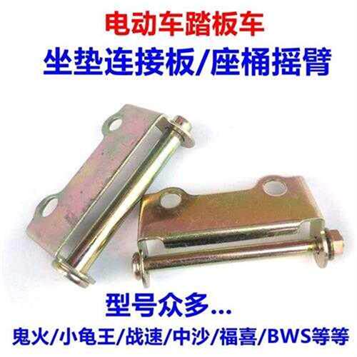 极速电动车滑板车座桶连接板坐垫摇臂连接片巧格鬼火小龟王迅鹰超