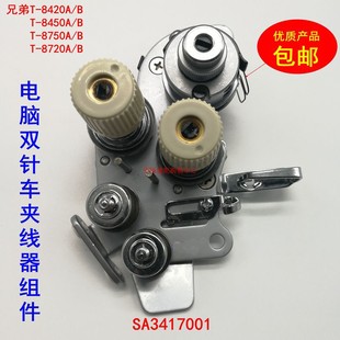 8450自动电脑夹线 极速兄弟双针车845 842夹线器组件 过线器 8420