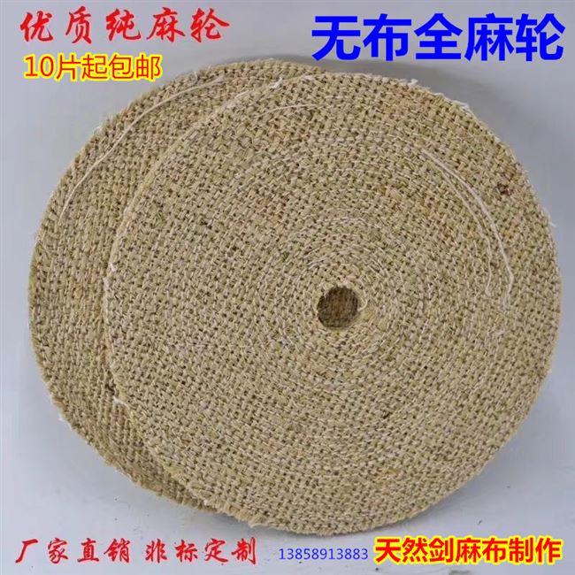 纯麻轮 不锈钢抛光轮 抛光片全麻轮 布麻轮 过油麻.布轮剑麻轮