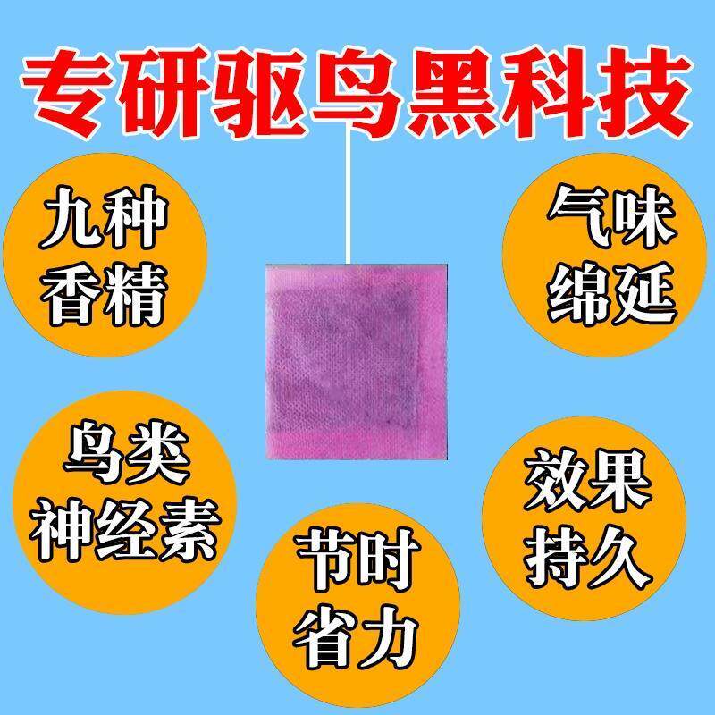 极速驱鸟剂驱鸟药神器复合原料香精包农田果园气味驱赶麻雀鸽子专