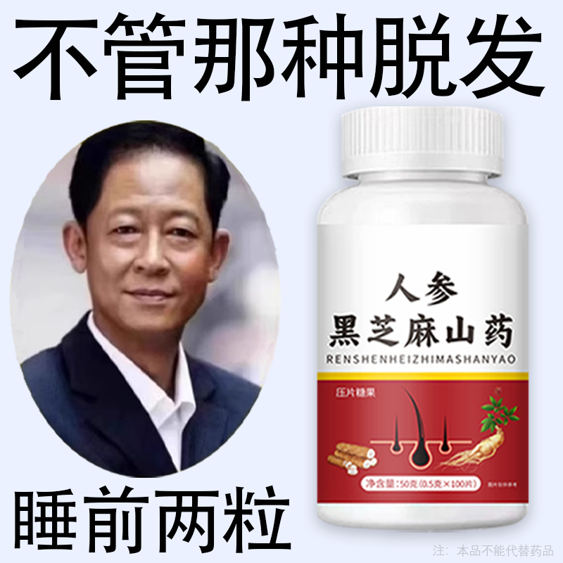 生发增发密发头发稀疏斑秃脱发防脱严重掉头发人参黑芝麻山药片