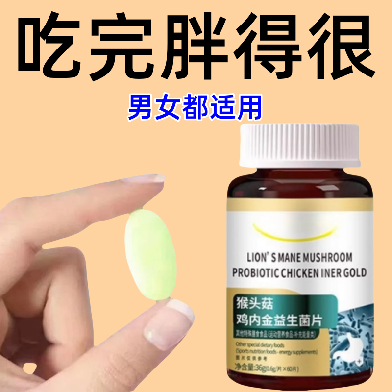 增肥增胖增重】瘦子男女长肉促进消化猴头菇鸡内金益生菌调理肠胃