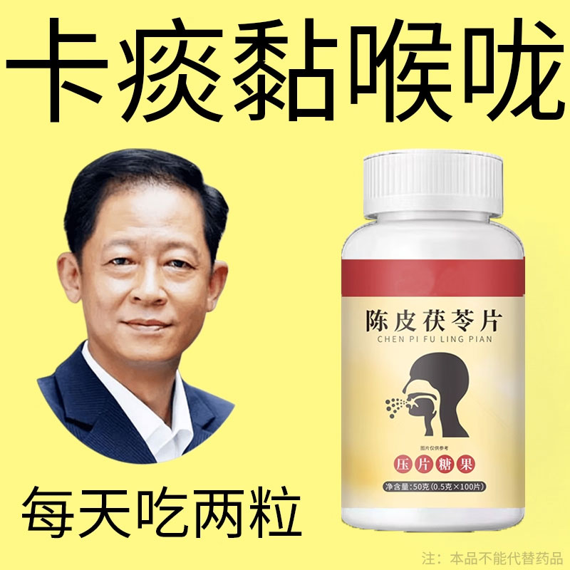 养肺清肺润肺】正品陈皮茯苓片润喉护嗓止咳化痰多咳嗽