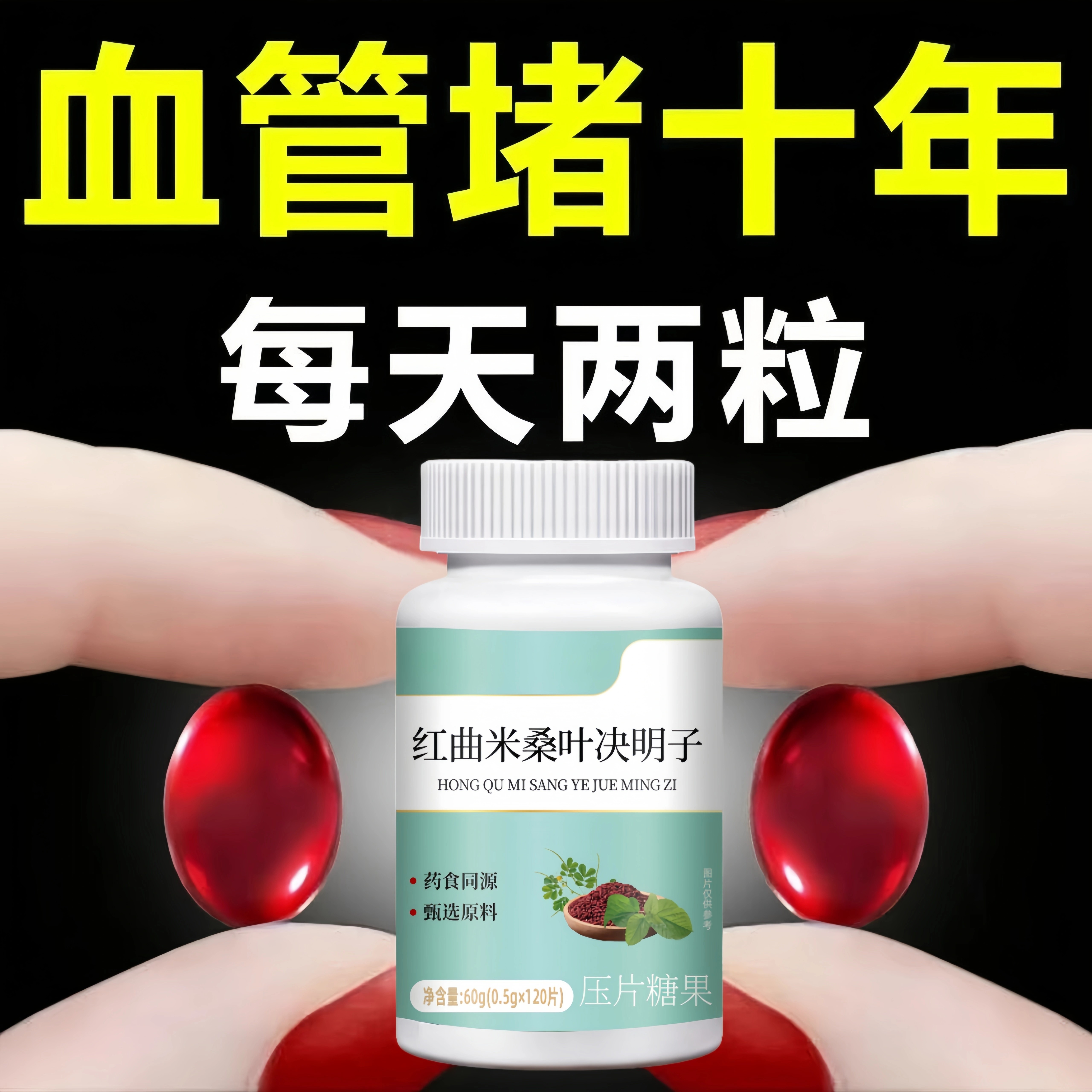 血管不堵啦中老年护心脑血管正品血液粘稠红曲米桑叶决明子片