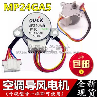 空调导风电机 步进 同步电机24BYJ48 12V 空调摇摆电机MP24GA5