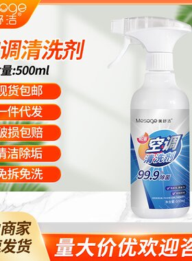 美舒洁空调清洗剂泡沫内外机免拆洗去污除异味空调清洁剂厂家直供