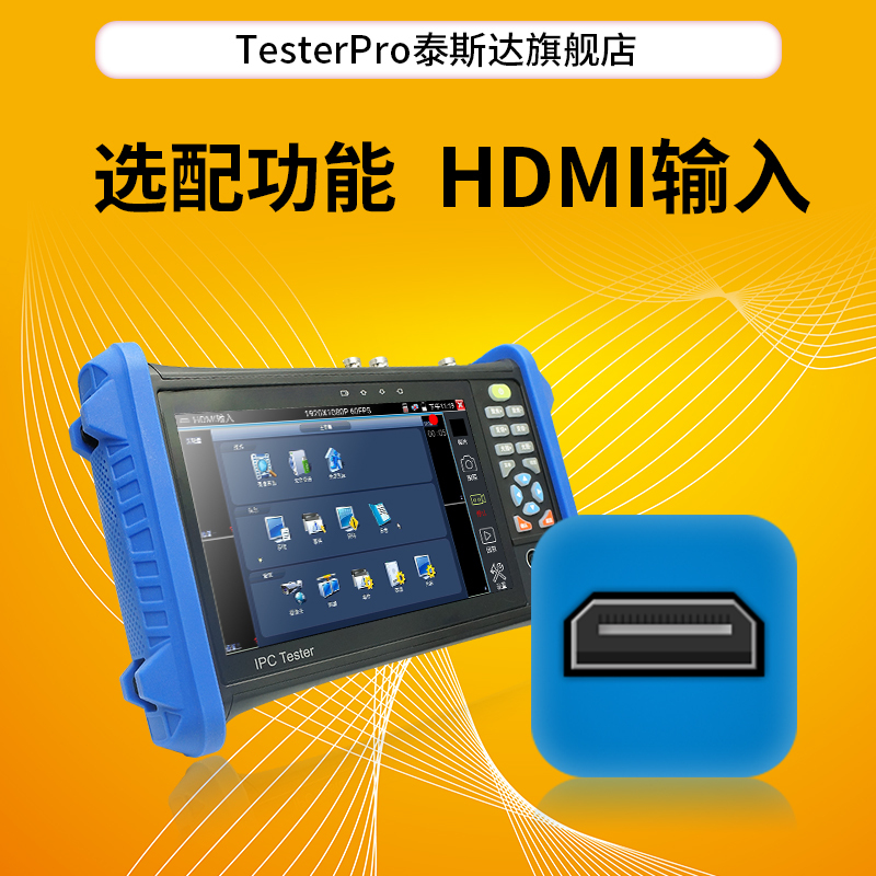 TesterPro泰斯达工程宝 HDMI输入工程宝选装功能H