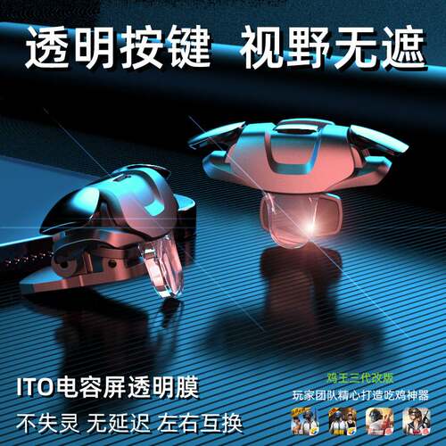 2026年新款吃鸡CJ18B同款透明机械辅助按键手机游戏肩键