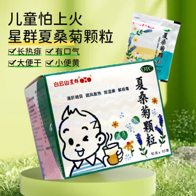 【白云山星群】夏桑菊颗粒10g*10袋/盒