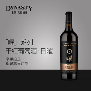 【官方】王朝·天阳酒庄日曜干红葡萄酒750ml