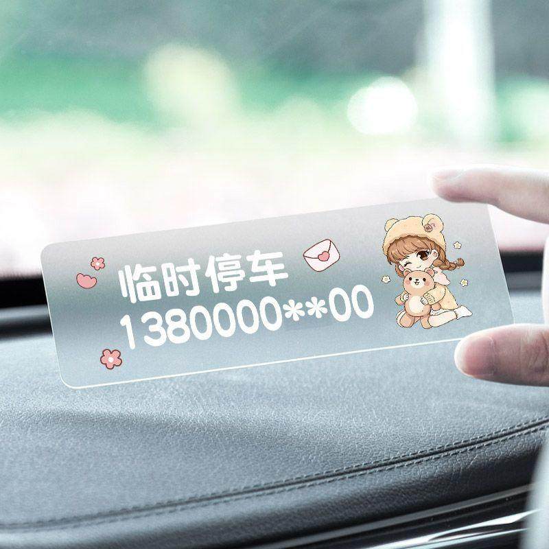 挪车电话牌免粘贴防晒车载创意汽车临时停车手机号码牌静电无痕贴