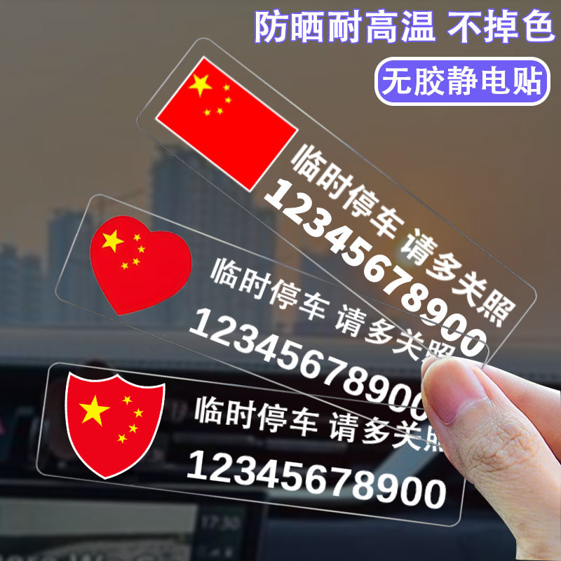 停车牌临时停车号码牌商务车载临时家用国旗静电高颜值车内挪车牌