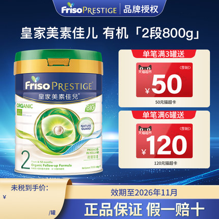 皇家美素佳儿婴幼儿奶粉二段港版2段800g有机奶粉Friso Prestige