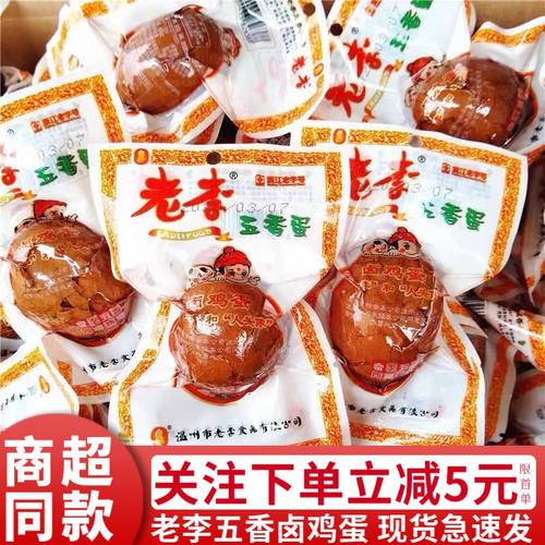 老李五香蛋40g独立真空包装带壳卤鸡蛋卤蛋即食温州风味小吃零食