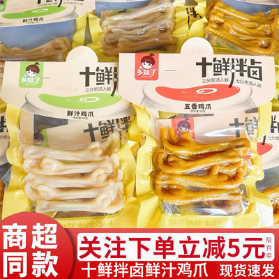 乡妹子十鲜拌卤鲜汁鸡爪90g五香凤爪鸡脚卤味零食品小吃温州特产