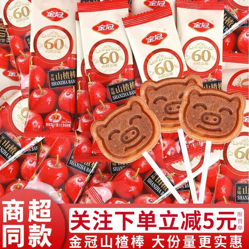 金冠山楂酸酸甜甜棒棒糖