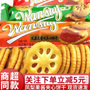 广东万士发果酱夹心饼干100g童年凤梨味糕点8090休闲怀旧零食小吃