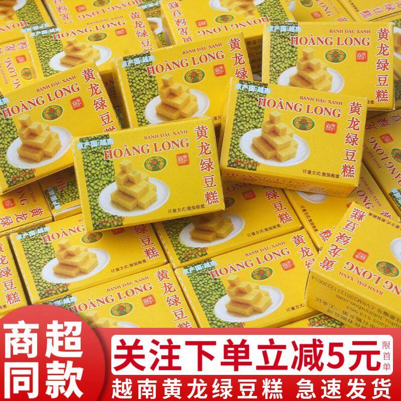 越南进口正宗黄龙绿豆糕特产小吃童年味道怀旧儿时零食品传统手工
