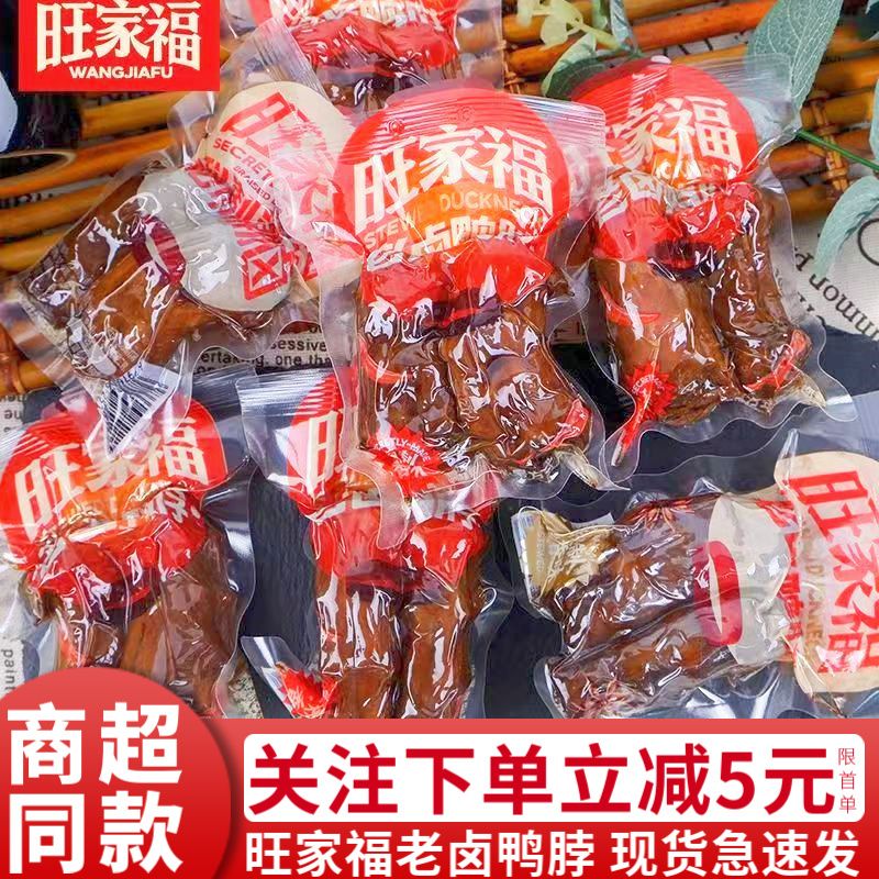 旺家福老卤鸭脖手撕鸭脖子卤味麻辣休闲解馋小零食品独立包装小吃
