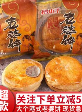 【大个】港式老婆饼整箱软糯香甜传统糕点早餐零食品小吃独立包装