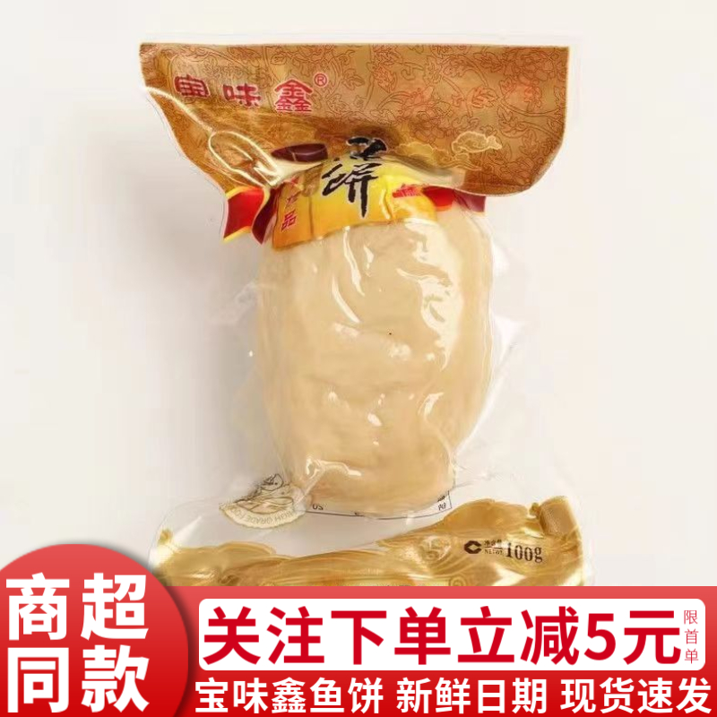 宝味鑫鱼饼温州特产深海鱼糜手工鱼糕熟食即食小吃送礼真空包装
