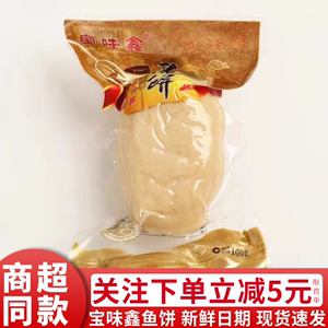 宝味鑫鱼饼温州特产深海鱼糜手工鱼糕熟食即食小吃送礼真空包装