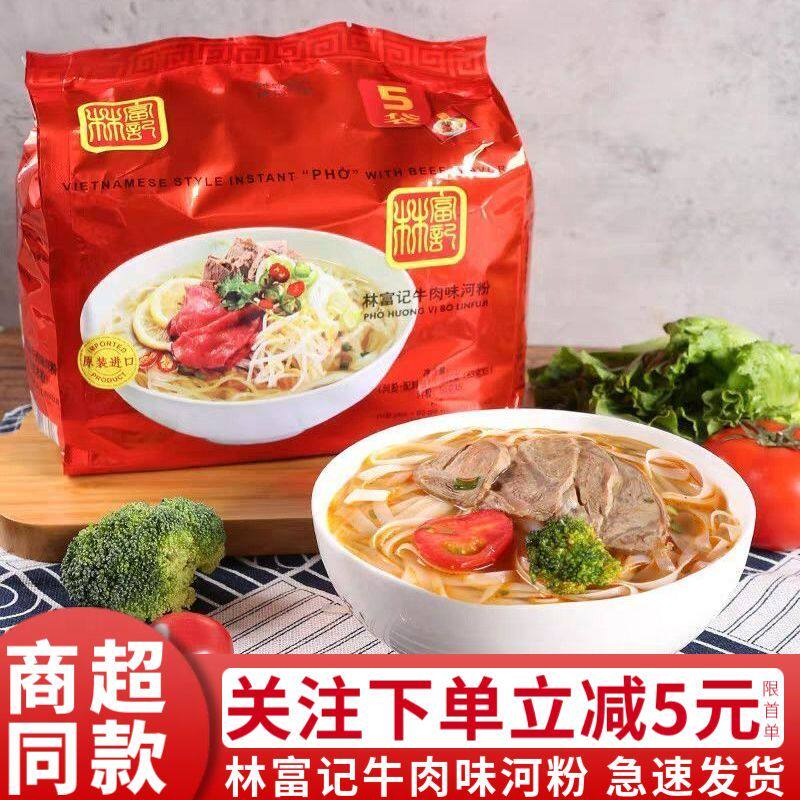 新日期越南进口正品林富记河粉牛肉味米线315g袋内5包速食品小吃